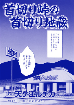 首切り峠の首切り地蔵(単話版)＜団地霊 ～深夜の廊下に霊が!?～＞