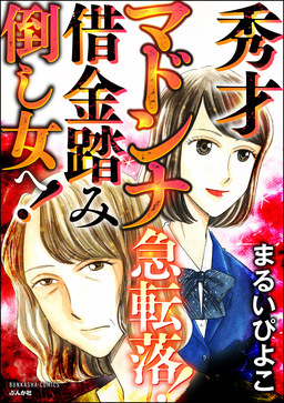 秀才マドンナ急転落! 借金踏み倒し女へ!