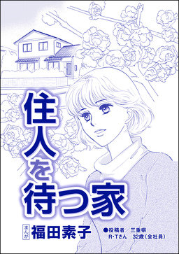 住人を待つ家(単話版)＜自己破産～金で地獄を見た女～＞