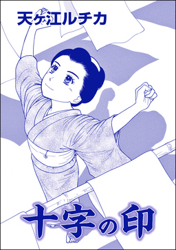 十字の印(単話版)＜死人婚～幽霊に嬲られる花嫁～＞