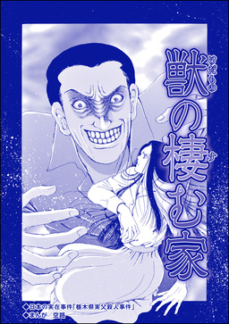 獣の棲む家(単話版)＜血みどろ昭和事件～監禁・拷問・虐待～＞