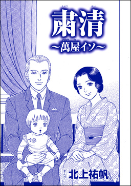 粛清 ～萬屋イソ～(単話版)＜嬲り島～孤島に男32人VS.女1人～＞
