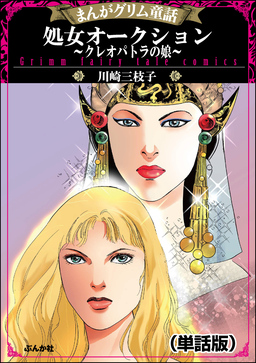 処女オークション～クレオパトラの娘～(単話版)＜まんがグリム童話 処女オークション～クレオパトラの娘～＞