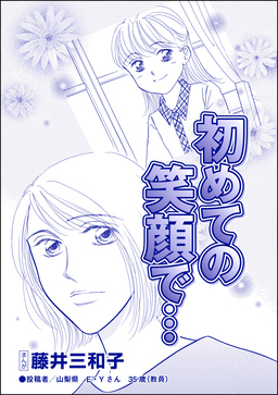 初めての笑顔で…(単話版)＜児童養護施設の母＞