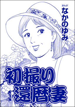 初撮り還暦妻(単話版)＜おばさん色ボケ地獄＞