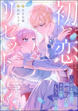 初恋リセット ～記憶を失った婚約者と最初からもう一度～(単話版)