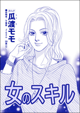 女のスキル(単話版)＜高学歴バカ女 ～人間偏差値が低すぎる～＞