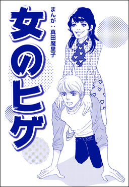 女のヒゲ(単話版)＜歪んだ子育て＞