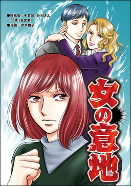 女の意地(単話版)＜デブスの品格＞
