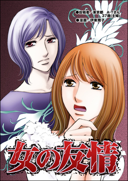 女の友情(単話版)＜デブスの品格＞