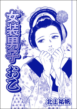 女装男子 お乙(単話版)＜はなれ瞽女 おせん＞