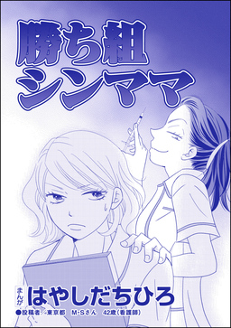 勝ち組シンママ(単話版)＜SNS監視ママ ～毒親の異常な習慣～＞