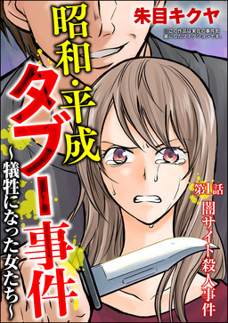 昭和・平成タブー事件 ～犠牲になった女たち～(分冊版)
