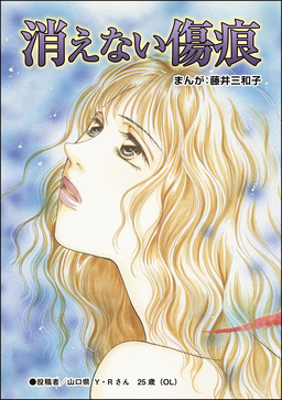 消えない傷痕(単話版)＜蜜月の日々～夫と姑の背徳習慣～＞