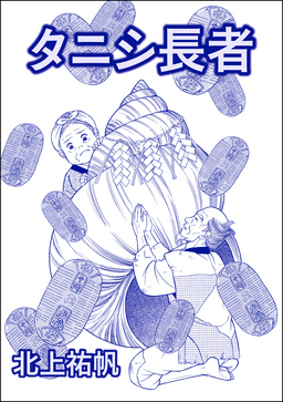 タニシ長者(単話版)＜人身●買残酷史～さる子の沼～＞