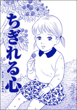 ちぎれる心(単話版)＜ネグレクト～それでもママが好き～＞