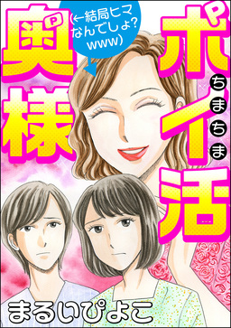 ちまちまポイ活奥様(←結局ヒマなんでしょ? www)