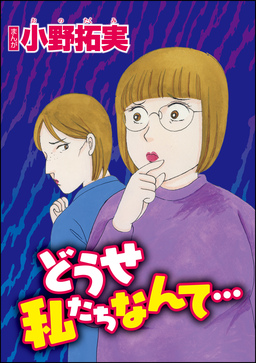 どうせ私たちなんて…(単話版)