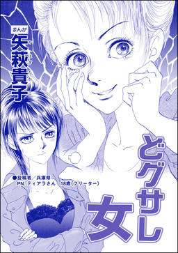 どグサレ女(単話版)＜私って、かわいいでしょ!? ～天然ゆるふわOLは、実は腹黒～＞