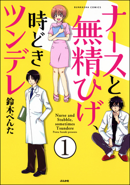 ナースと無精ひげ、時どきツンデレ(分冊版)