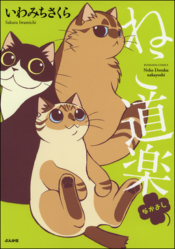 ねこ道楽 なかよし
