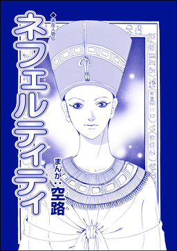 ネフェルティティ(単話版)＜魔女たちの断末魔～強制火あぶり・目玉串刺し・心臓えぐり出し～＞