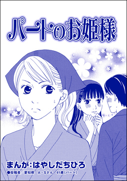 パートのお姫様(単話版)＜有料カレシ～非モテ女子のレンタル恋人～＞