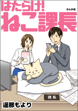 はたらけ! ねこ課長