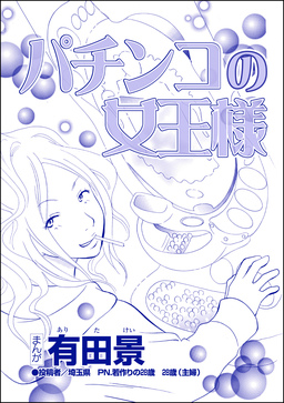 パチンコの女王様(単話版)＜自称バリキャリ系のブス ～こういう女、いるよねー!～＞