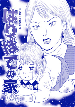 はりぼての家(単話版)＜ネグレクト～それでもママが好き～＞