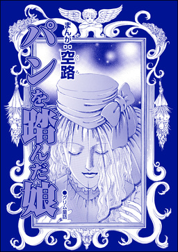 パンを踏んだ娘(単話版)＜全身整形のブス～天然美人にはわからない～＞