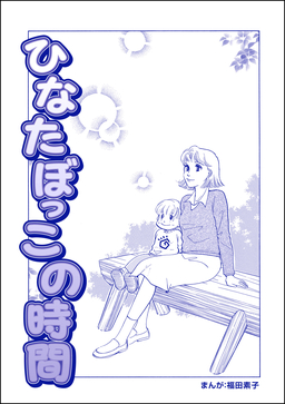 ひなたぼっこの時間(単話版)＜ビッグママ～ワケあり女の駆け込み寺～＞