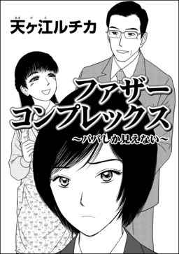 ファザーコンプレックス ～パパしか見えない～(単話版)