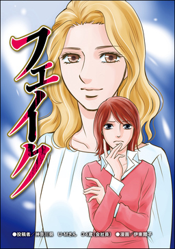 フェイク(単話版)＜“いいね”中毒＞