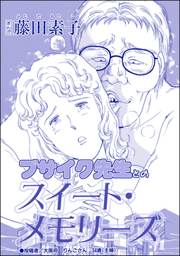 ブサイク先生とのスイート・メモリーズ(単話版)＜今日もあの子がやってくる～ネグレクトボーイ～＞
