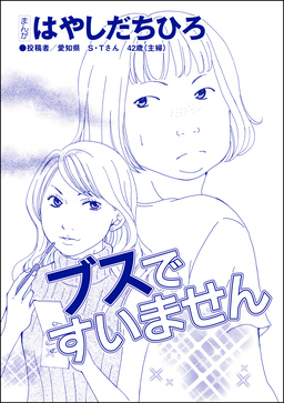 ブスですいません(単話版)＜SNS監視ママ ～毒親の異常な習慣～＞