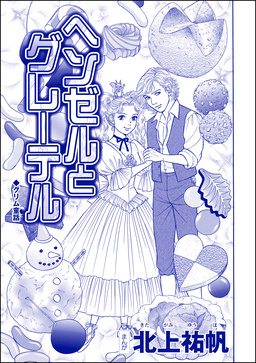 ヘンゼルとグレーテル(単話版)＜雪女は醜女を殺す ～冷たい私の狂った愛～＞