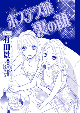 ホステス嬢裏の顔(単話版)＜自称バリキャリ系のブス ～こういう女、いるよねー!～＞