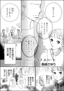 マイナスハート(単話版)