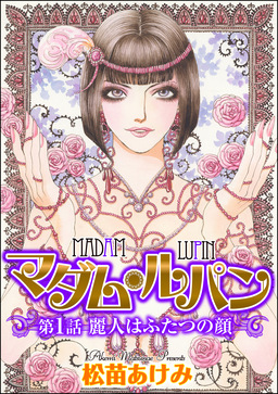 マダム・ルパン(分冊版)