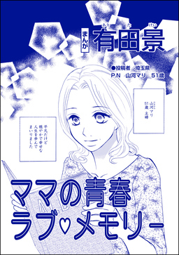 ママの青春ラブ・メモリー(単話版)＜自称バリキャリ系のブス ～こういう女、いるよねー!～＞