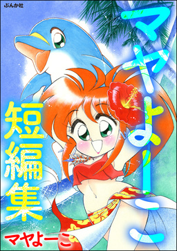 マヤよーこ短編集