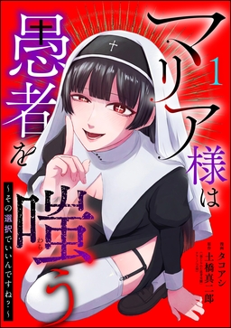 マリア様は愚者を嗤う ～その選択でいいんですね?～