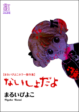 まるいぴよこホラー傑作集 ないしょだよ