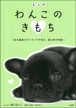 まんが わんこのきもち～成犬ボランティアが見た、涙と絆の物語～