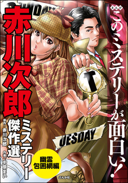 まんがこのミステリーが面白い! 赤川次郎ミステリー傑作選 幽霊包囲網編
