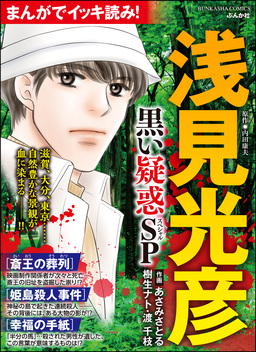 まんがでイッキ読み! 浅見光彦 黒い疑惑SP