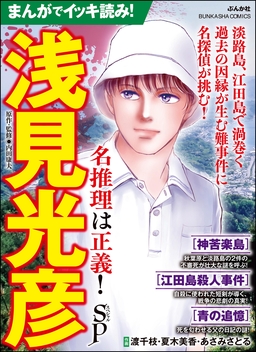 まんがでイッキ読み! 浅見光彦 名推理は正義! SP