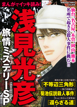 まんがでイッキ読み! 浅見光彦旅情ミステリーSP