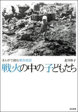 まんがで読む戦争悲話 戦火の中の子どもたち
